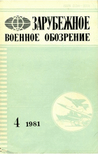 Зарубежное военное обозрение №4 1981
