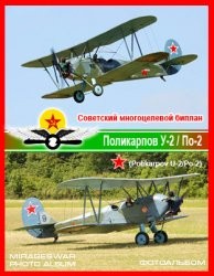 Многоцелевой биплан - Поликарпов У-2/По-2 (Polikarpov U-2/Po-2)