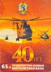 65-я транспортно-боевая вертолётная база