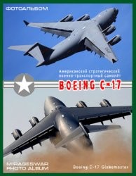 Американский стратегический военно-транспортный самолёт - Boeing C-17