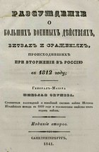 Рассуждение о больших военных действиях, битвах и сражениях, происходивших при вторжении в Россию в 1812 году