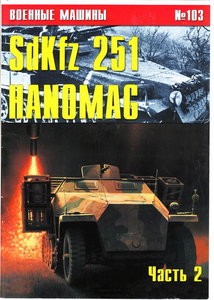 Военные машины №103. Sd Kfz 251 Hanomag. Часть II