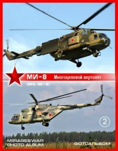 Многоцелевой вертолёт - Ми-8 (2 часть) (Mil Mi-8)