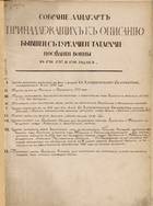 Собрание ландкарт принадлежащих к описанию бывшей с турками и татарами последней войны в 1736,1737,1738 годах