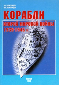 Корабли Второй Мировой войны 1939-1945 гг. Часть 1