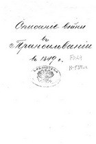 Описание войны в Трансильвании в 1849 году
