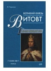 Великий Князь Витовт