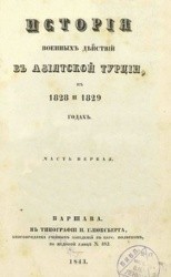 История военных действий в Азиатской Турции в 1828 и 1829 годах  (ч. 1-2)