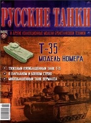 Русские танки №18 2011. Танк Т-35