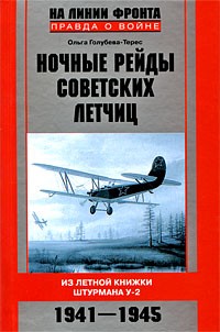 Ночные рейды советских летчиц. Из летной книжки штурмана У-2. 1941-1945