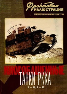 Фронтовая иллюстрация №4 2000. Многобашенные танки РККА Т-28, Т-29