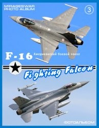 Американский боевой сокол F-16 Fighting Falcon (3 часть)