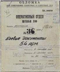 Боевые документы 54 армии Ленинградского фронта