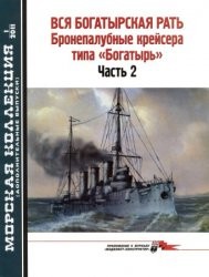 Морская Коллекция №1 2011 - Вся богатырская рать. (Бронепалубные крейсера типа «Богатырь» часть 2)