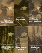 Великая Отечественная. Книжная серия в 43 томах