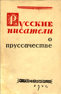 Русские писатели о прусачестве