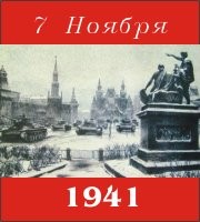 Парад на Красной Площади 7 Ноября 1941 года