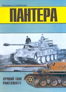 Пантера лучший танк Panzerwaffe. Часть 1