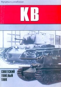 КВ - советский тяжелый танк