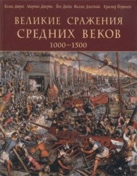 Великие сражения средних веков 1000-1500