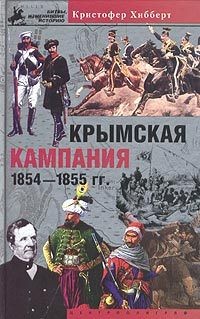 Крымская кампания 1854-1855. Трагедия лорда Раглана