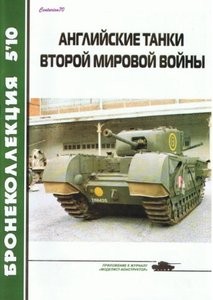 Бронеколлекция №5 2010. Английские танки Второй мировой войны