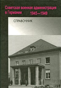Советская военная администрация в Германии. 1945-1949. Справочник