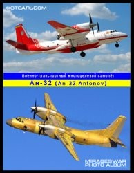 Военно-транспортный многоцелевой самолёт - Ан-32 (An-32 Antonov)