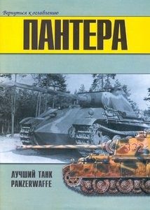 Пантера лучший танк Panzerwaffe. Часть 3