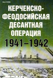 Керченско-Феодосийская десантная операция. 1941-1942