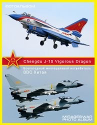 Всепогодный многоцелевой истребитель ВВС Китая - Chengdu J-10 Vigorous Dragon