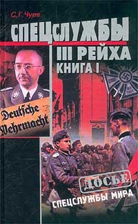 Спецслужбы Третьего Рейха. 2 тома