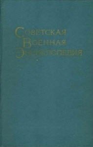 Советская Военная Энциклопедия в 8 томах