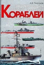 Энциклопедия советских надводных кораблей 1941-1945
