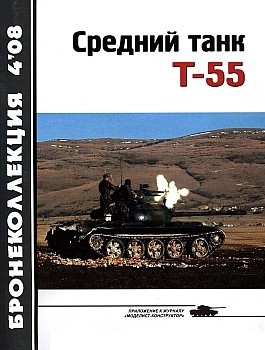 Бронеколлекция №4 2008. Средний танк Т-55. Часть 1