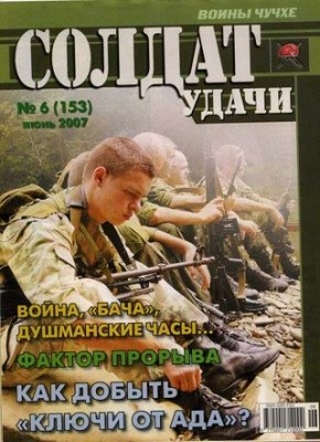 Солдат удачи №6 2007