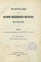 Материалы для истории инженернаго искусства в России. (Часть 1)