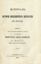 Материалы для истории инженернаго искусства в России. (Часть 2)