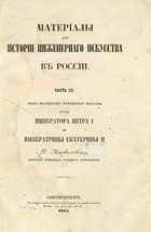Материалы для истории инженернаго искусства в России. (Часть 3)