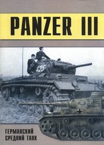 Panzer III. Германский средний танк. Часть 2