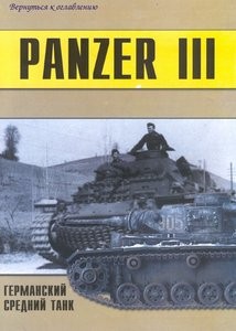 Panzer III. Германский средний танк. Часть 3