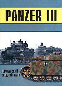 Panzer III. Германский средний танк. Часть 4