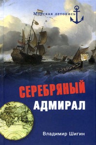 Серебряный адмирал (Морская летопись)