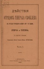 Действия отрядов генерала Скобелева в Русско-турецкую войну 1877-78 годов. (Часть 1-2)