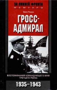 Гросс-адмирал. Воспоминания командующего ВМФ Третьего Рейха 1935-43 (За линией фронта. Мемуары)