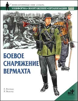 Боевое снаряжение вермахта 1939-1945