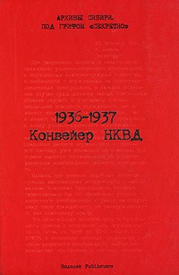 1936-1937. Конвейер НКВД