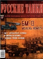 Русские танки №20 2011. БМ-13 