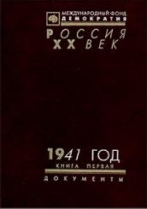Россия. XX век. 1941 год. Документы (2 тома)