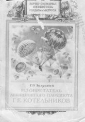 Изобретатель авиационного парашюта Г.Е. Котельников